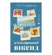 Книга П'ятизірковий вікенд - Елін Гільдербранд Видавництво Старого Лева (9789664485828)