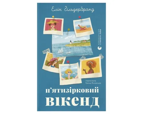 Книга П'ятизірковий вікенд - Елін Гільдербранд Видавництво Старого Лева (9789664485828)