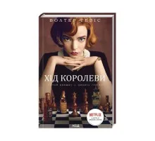 Книга Хід королеви - Волтер Тевіс КСД (9786171286511)