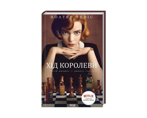 Книга Хід королеви - Волтер Тевіс КСД (9786171286511)