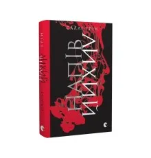 Книга Напівлихий - Саллі Ґрін Видавництво Старого Лева (9786176790549)