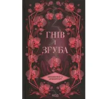 Книга Гнів і згуба. Книга 2 - Дженніфер Л. Арментраут КСД (9786171513792)