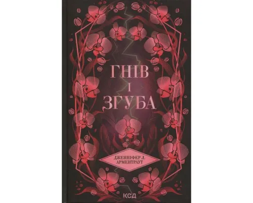 Книга Гнів і згуба. Книга 2 - Дженніфер Л. Арментраут КСД (9786171513792)