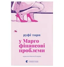 Книга У Марго фінансові проблеми - Руфі Торп Видавництво Старого Лева (9789664485200)