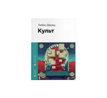 Книга Культ - Любко Дереш Видавництво Старого Лева (9789664482728)