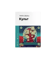 Книга Культ - Любко Дереш Видавництво Старого Лева (9789664482728)