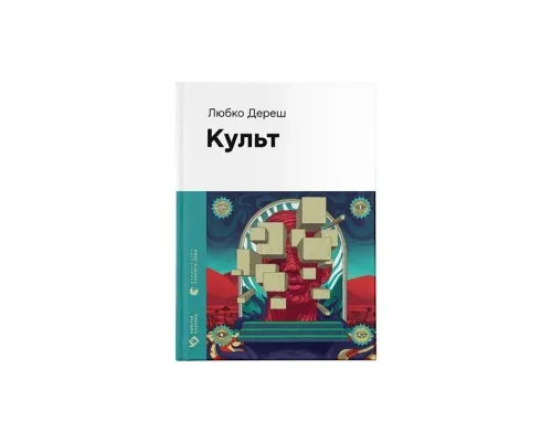 Книга Культ - Любко Дереш Видавництво Старого Лева (9789664482728)