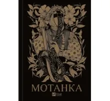 Книга Мотанка (із кольоровим зрізом) Vivat (9786171700314)
