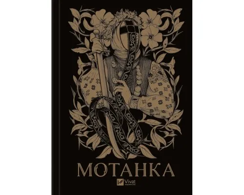 Книга Мотанка (із кольоровим зрізом) Vivat (9786171700314)