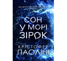 Книга Сон у морі зірок - Крістофер Паоліні Yakaboo Publishing (9786178225407)