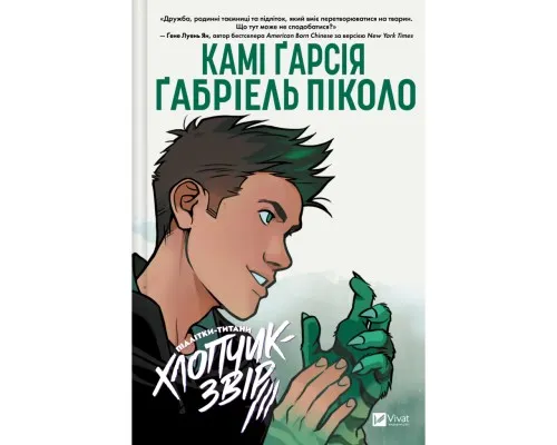 Комікс Хлопчик-Звір (Підлітки-Титани #2) - Камі Ґарсія Vivat (9786171709010)