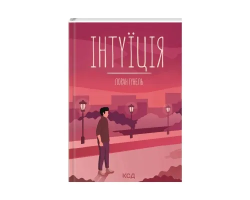 Книга Інтуїція - Лоран Гунель КСД (9786171292918)