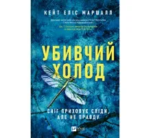 Книга Убивчий холод - Кейт Еліс Маршалл Vivat (9786171713239)