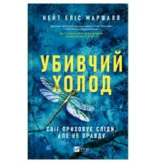 Книга Убивчий холод - Кейт Еліс Маршалл Vivat (9786171713239)