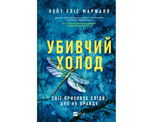 Книга Убивчий холод - Кейт Еліс Маршалл Vivat (9786171713239)