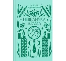 Книга Невеличка драма - Валер'ян Підмогильний Vivat (9786171701106)