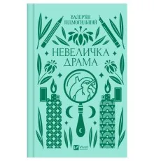 Книга Невеличка драма - Валер'ян Підмогильний Vivat (9786171701106)