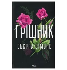 Книга Грішник. Книга 2 - Сьєрра Сімоне КСД (9786171513617)
