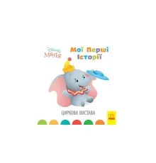 Книга Disney Маля. Мої перші історії. Циркова вистава Ранок (9786170966643)