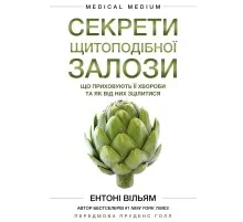 Книга Секрети щитоподібної залози. Що приховують її хвороби та як від них зцілитися - Ентоні Вільям BookChef (9786175481929)