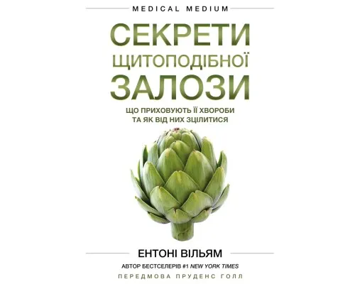 Книга Секрети щитоподібної залози. Що приховують її хвороби та як від них зцілитися - Ентоні Вільям BookChef (9786175481929)