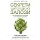 Книга Секрети щитоподібної залози. Що приховують її хвороби та як від них зцілитися - Ентоні Вільям BookChef (9786175481929)