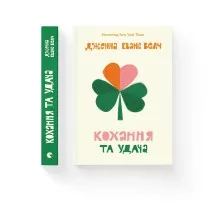 Книга Кохання та удача - Дженна Еванс Велч Видавництво Старого Лева (9789664483350)