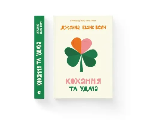 Книга Кохання та удача - Дженна Еванс Велч Видавництво Старого Лева (9789664483350)
