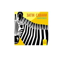 Книга Загін савани - Мадлєн Роджерс Ранок (9789667490140)