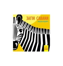 Книга Загін савани - Мадлєн Роджерс Ранок (9789667490140)