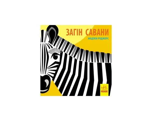 Книга Загін савани - Мадлєн Роджерс Ранок (9789667490140)