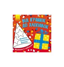 Книга Малювалка із завданнями. Від іграшок до хлопавок Ранок (9786170961242)