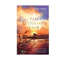 Книга Там, де співають раки - Делія Овенс Vivat (9789669824035)