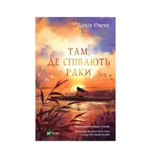 Книга Там, де співають раки - Делія Овенс Vivat (9789669824035)