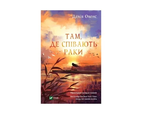 Книга Там, де співають раки - Делія Овенс Vivat (9789669824035)
