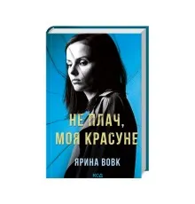 Книга Не плач, моя красуне - Ярина Вовк КСД (9786171503809)