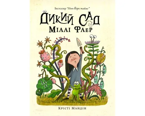 Книга Дикий Сад Міллі Флер - Крісті Мандін Yakaboo Publishing (9786178225032)
