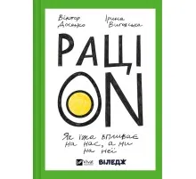 Книга РаціON. Як їжа впливає на нас, а ми на неї Vivat (9786171705913)