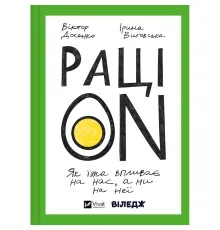 Книга РаціON. Як їжа впливає на нас, а ми на неї Vivat (9786171705913)