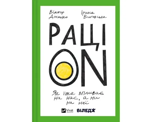 Книга РаціON. Як їжа впливає на нас, а ми на неї Vivat (9786171705913)