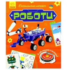 Книга Роботи. Пізнавальні активіті - Тетяна Маслова Ранок (9786170963550)