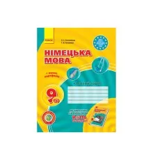 Робочий зошит Німецька мова. 9(5) клас. До підручника "Hallo, Freunde" - С.І. Сотникова, Г.В. Гоголєва Ранок (9786170935199)