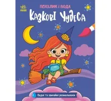Книга Пензлик і вода. Казкові чудеса - К. Процун Ранок (9786178773014)