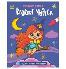 Книга Пензлик і вода. Казкові чудеса - К. Процун Ранок (9786178773014)