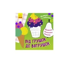 Книга Малювалка із завданнями. Від грушок до ватрушок Ранок (9786170961235)