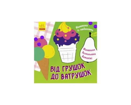 Книга Малювалка із завданнями. Від грушок до ватрушок Ранок (9786170961235)