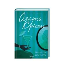 Книга Тріснуло дзеркало - Агата Крісті КСД (9786171500969)
