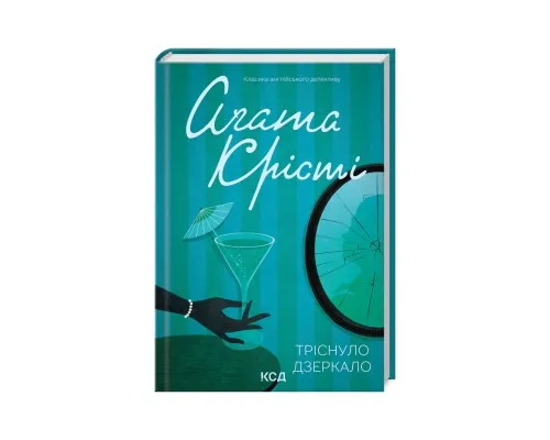 Книга Тріснуло дзеркало - Агата Крісті КСД (9786171500969)