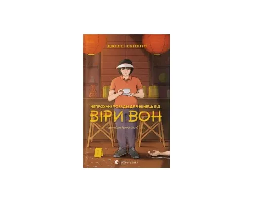 Книга Непрохані поради для вбивць від Віри Вон - Джессі Сутанто Видавництво Старого Лева (9789664484906)