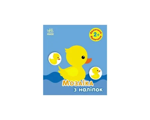 Книга Мозаїка з наліпок. Величина. Для дітей від 2 років Ранок (9789667615161)